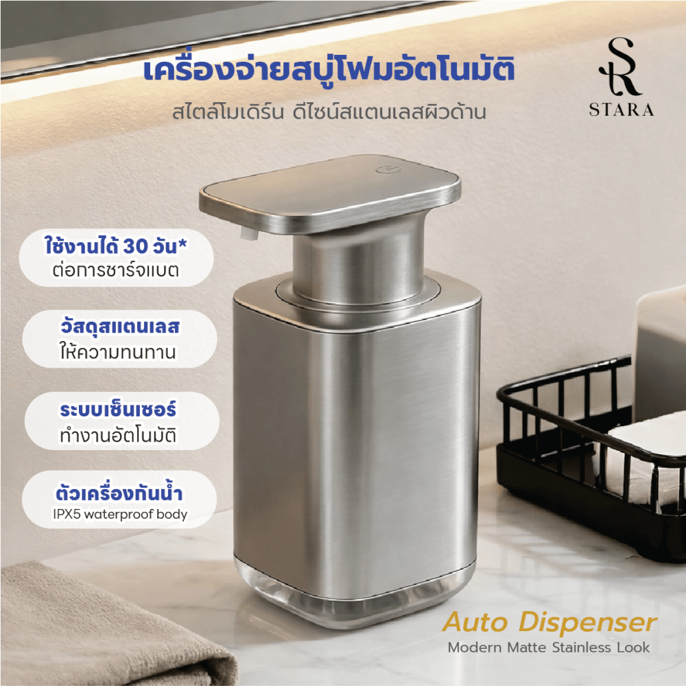 เครื่องจ่ายสบู่โฟมอัตโนมัติ STARA รุ่น MATTE STAINLESS TOUCHLESS ปรับได้3ระดับ ชาร์จUSB-C กันน้ำ